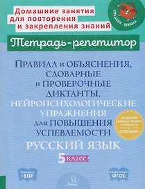Готовимся к ВПР. Русский язык. 5 класс. Правила и объяснения, словарные и проверочные диктанты, нейропсихологические упражнения для повышения успеваемости