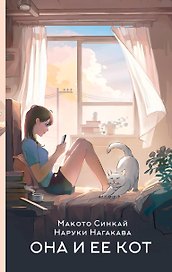 Она и ее кот. Ранобэ