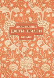 Диковинные цветы печали