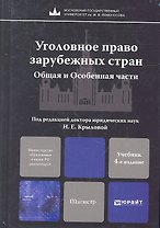 Уголовное право зарубежных стран. Общая и Особенная части:  учебник для магистров. 4-е изд. пер. и доп.