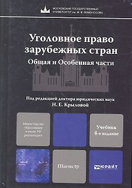 Уголовное право зарубежных стран. Общая и Особенная части:  учебник для магистров. 4-е изд. пер. и доп.