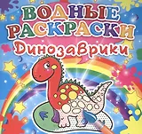 Динозаврики. Водные раскраски