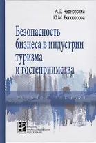 Безопасность бизнеса в индустрии туризма и гостеприимства. Учебное пособие