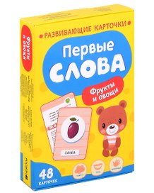 Первые слова. Фрукты и овощи