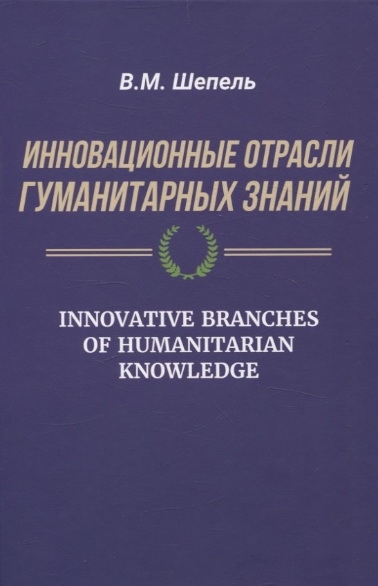 

Инновационные отрасли гуманитарных знаний