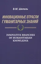 Инновационные отрасли гуманитарных знаний