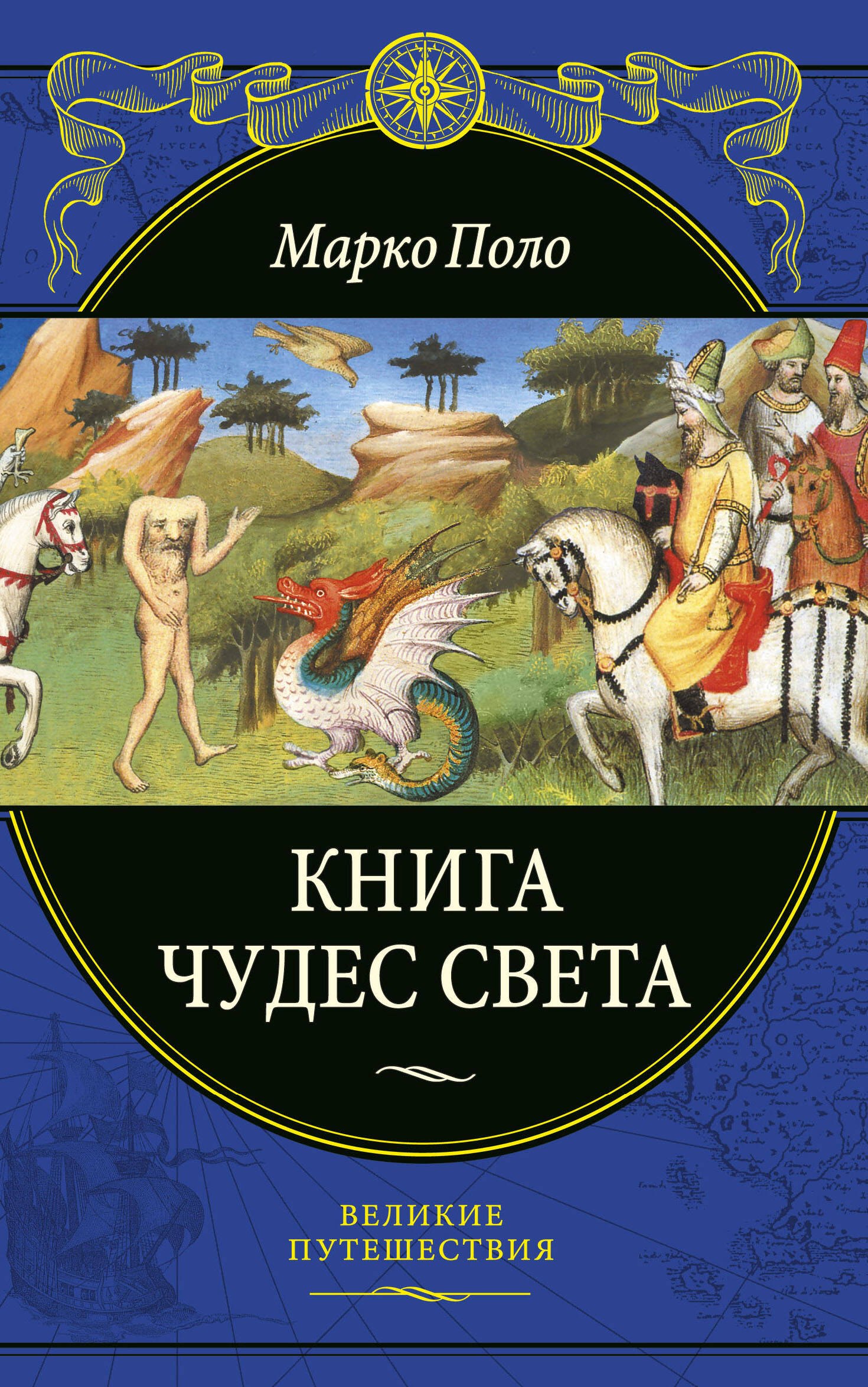 Науки о Земле. Экология Книга чудес света