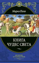 Книга чудес света