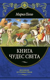 Книга чудес света