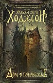 Дом в Порубежье. Фантастические произведения - 0