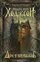 Дом в Порубежье. Фантастические произведения