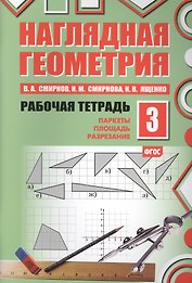 Наглядная геометрия. Рабочая тетрадь №3. 3-е издание, стереотипное. ФГОС
