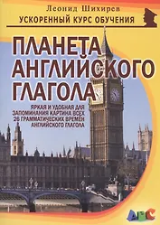 Планета английского глагола