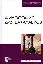 Философия для бакалавров. Учебное пособие
