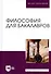 Философия для бакалавров. Учебное пособие - 0