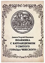 Полемика с католицизмом у святого Горазда Чешского