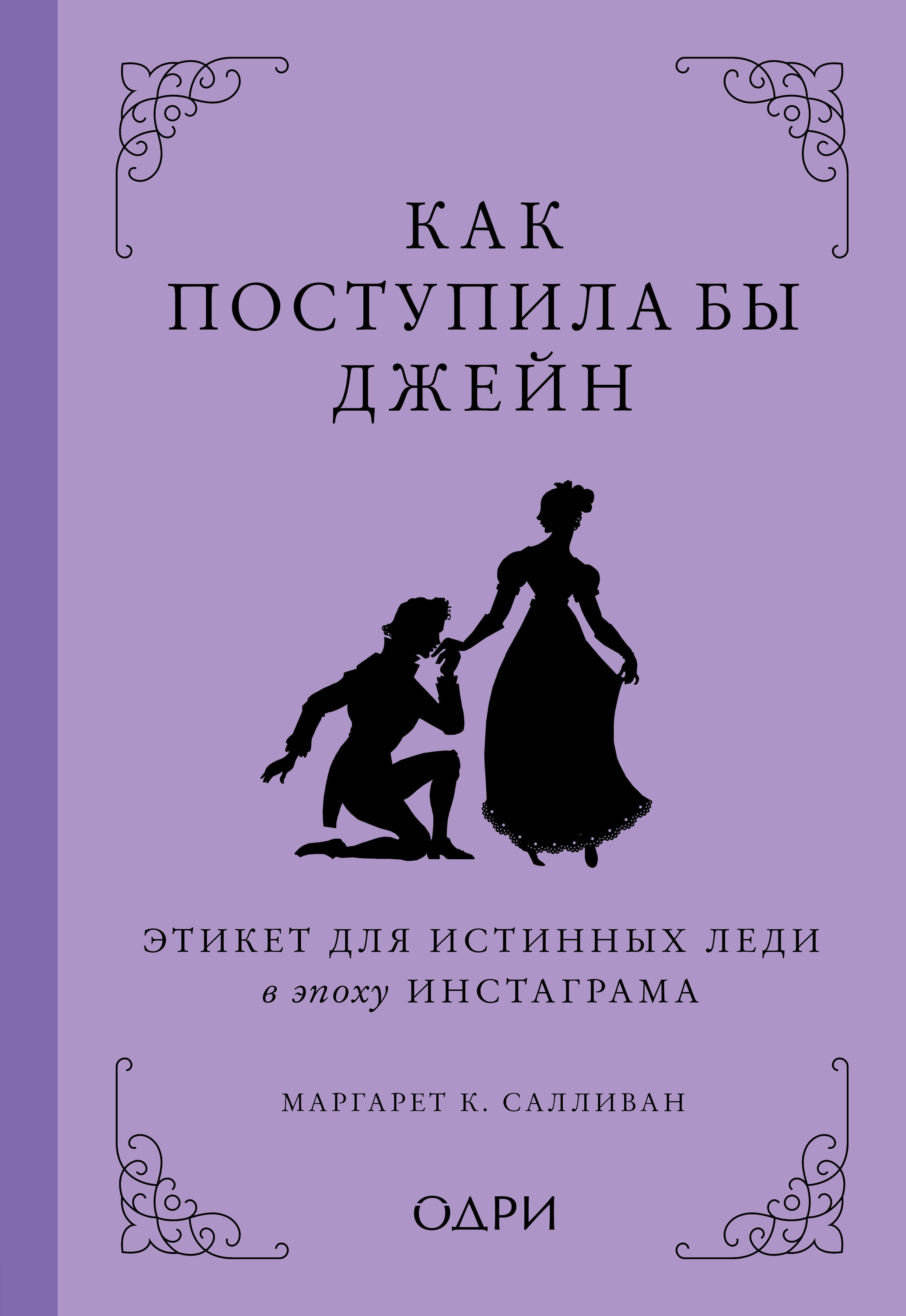 

Как поступила бы Джейн. Этикет для истинных леди в эпоху инстаграма