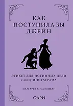 Как поступила бы Джейн. Этикет для истинных леди в эпоху инстаграма