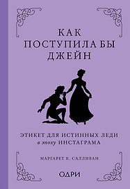 Как поступила бы Джейн. Этикет для истинных леди в эпоху инстаграма