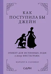 Как поступила бы Джейн. Этикет для истинных леди в эпоху инстаграма