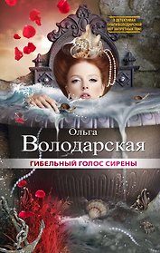 Гибельный голос сирены: роман