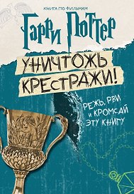 Гарри Поттер. Уничтожь крестражи!