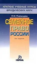 Семейное право России / 5-e изд.