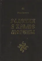 Радения в Храме Морены