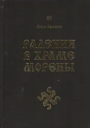 Радения в Храме Морены