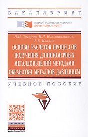 Основы расчетов процессов получения длинномерных металлоизделий методами обработки металлов давлением