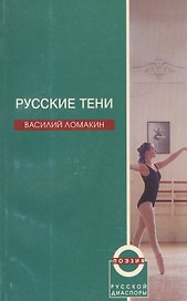 Русские тени