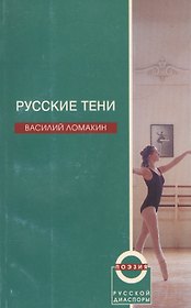 Русские тени