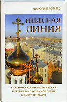 Небесная линия. Блаженная Ксения Петербургская и ее храм на Лахтинской улице в Санкт-Петербурге