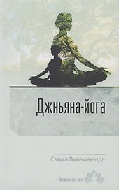 Джньяна-Йога. Выпуск 2