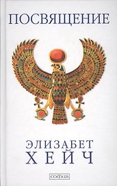 Посвящение: Роман-откровение