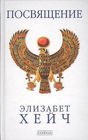 Посвящение: Роман-откровение