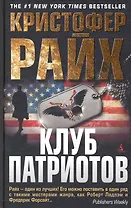 Клуб патриотов: Роман