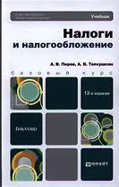 Налоги и налогообложение: учебник для бакалавров /  12-е изд., перераб. и доп.
