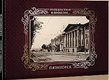 Альбом Путешествие в прошлое Пятигорск (тв. пер.)