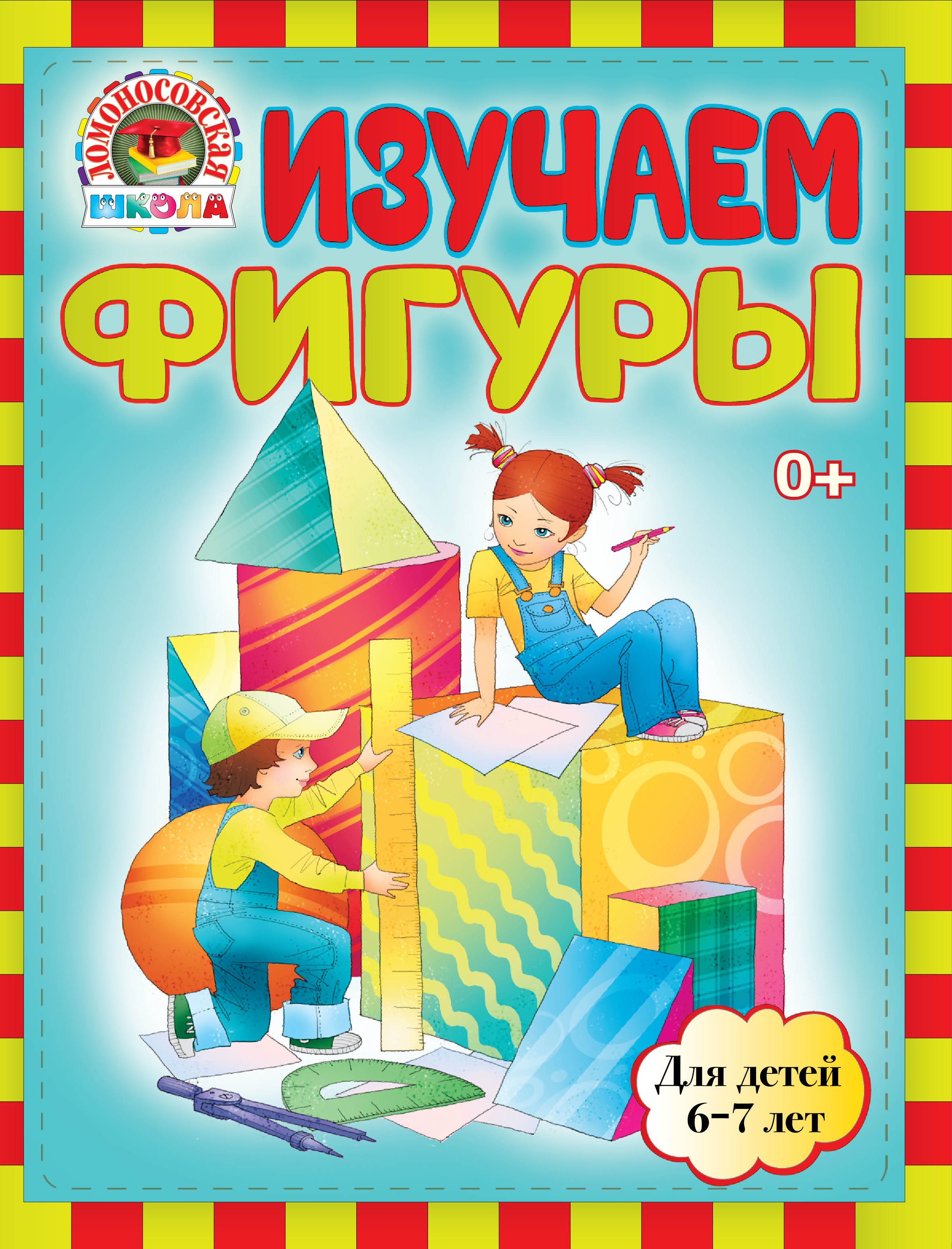 

Изучаем фигуры: для детей 6-7лет