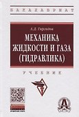 Механика жидкости и газа (гидравлика) - 0