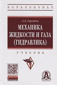 Механика жидкости и газа (гидравлика)
