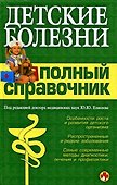 Детские болезни.Полный справочник - 0