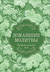 Домашние молитвы. Опора на каждый день