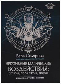 Негативные магические воздействия:сглазы,проклятия
