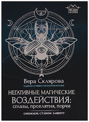 Негативные магические воздействия:сглазы,проклятия