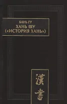 Хань шу ("История Хань"): в 8 томах. Т.1: Ди цзи ("Хроники (правления) императоров"). Главы 1-6