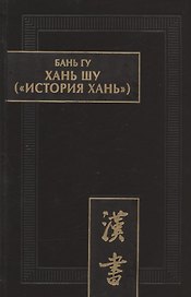 Хань шу ("История Хань"): в 8 томах. Т.1: Ди цзи ("Хроники (правления) императоров"). Главы 1-6