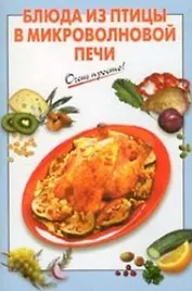 Блюда из птицы в микроволновой печи (мягк) (Очень просто). Выдревич Г. (Эксмо)