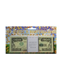 На успех и благополучие 1 000 000 $ (1688)